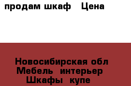 продам шкаф › Цена ­ 2 000 - Новосибирская обл. Мебель, интерьер » Шкафы, купе   